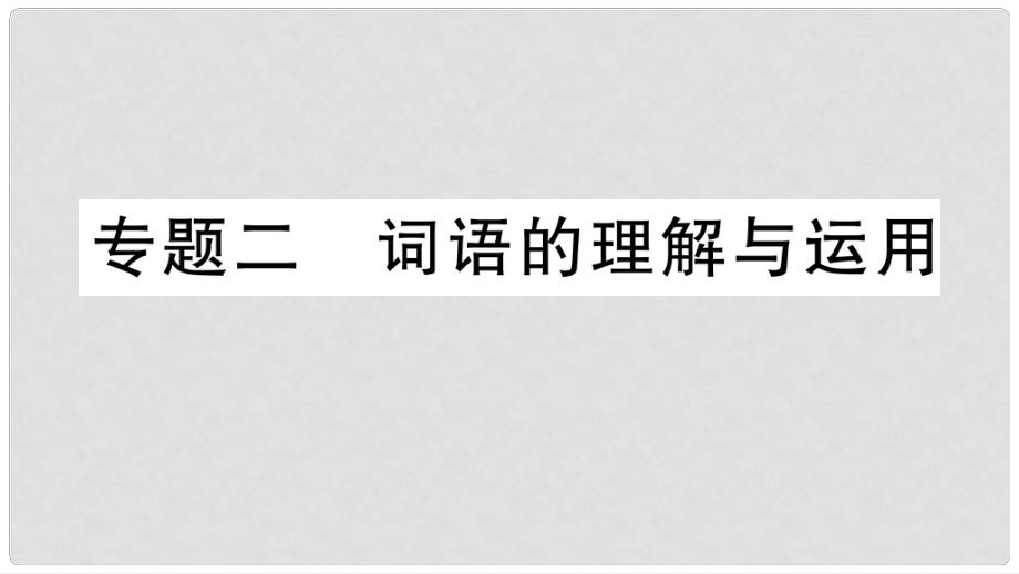 七年級語文上冊 期末專題復(fù)習(xí)二 詞語的理解與運用課件 新人教版_第1頁