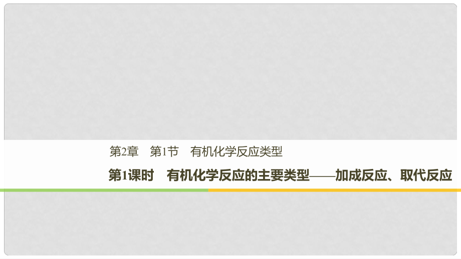 高中化學(xué) 第二章 官能團(tuán)與有機(jī)化學(xué)反應(yīng) 烴 第1節(jié) 有機(jī)化學(xué)反應(yīng)類型 第1課時(shí)課件 魯科版選修5_第1頁