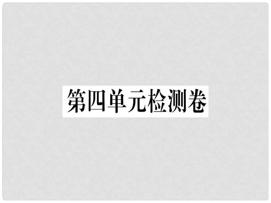 七年級(jí)語文上冊(cè) 第四單元檢測(cè)卷習(xí)題課件 新人教版1_第1頁