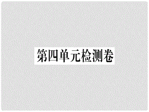 七年級(jí)語(yǔ)文上冊(cè) 第四單元檢測(cè)卷習(xí)題課件 新人教版1