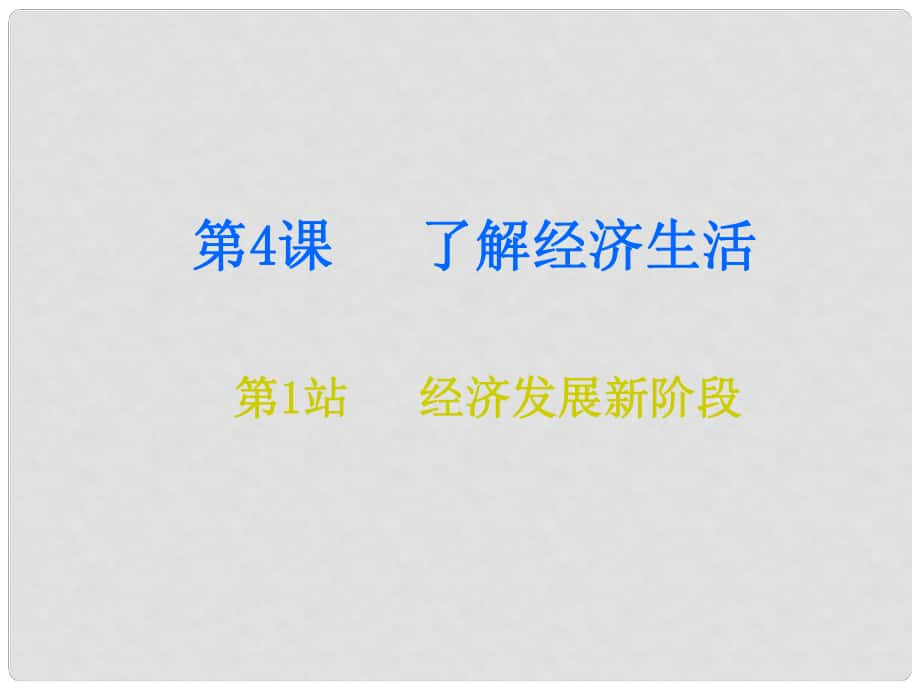 九年級道德與法治上冊 第2單元 踏上富強之路 第4課 了解經(jīng)濟生活 第1站經(jīng)濟發(fā)展新階段課件 北師大版_第1頁