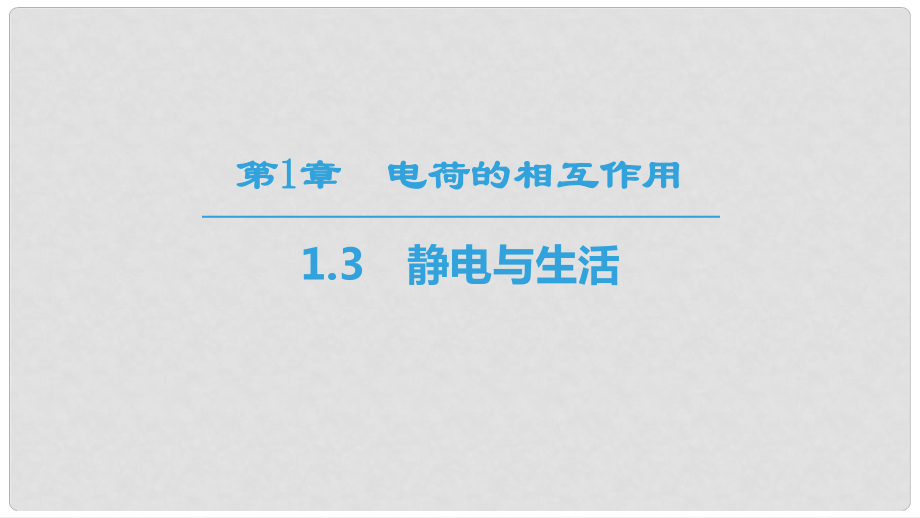 高中物理 第1章 電荷的相互作用 1.3 靜電與生活課件 滬科版選修31_第1頁(yè)