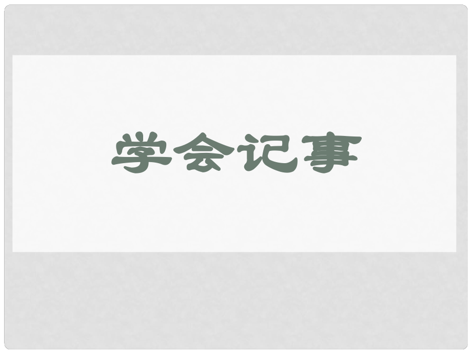 廣東省汕頭市龍湖實(shí)驗(yàn)中學(xué)七年級(jí)語文上冊(cè) 作文 寫事復(fù)習(xí)課件 新人教版_第1頁