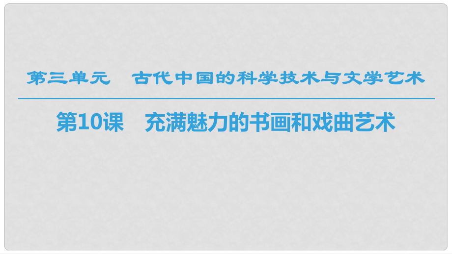 高中歷史 第三單元 古代中國的科學技術(shù)與文學藝術(shù) 第10課 充滿魅力的書畫和戲曲藝術(shù)課件 新人教版必修3_第1頁