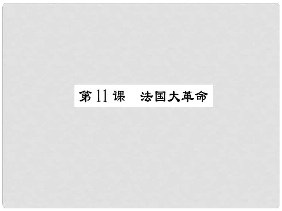 九年級歷史上冊 第2單元 歐美主要國家的社會巨變 第11課 法國大革命課件 岳麓版_第1頁