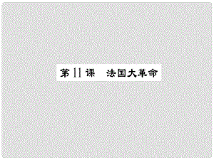 九年級歷史上冊 第2單元 歐美主要國家的社會巨變 第11課 法國大革命課件 岳麓版