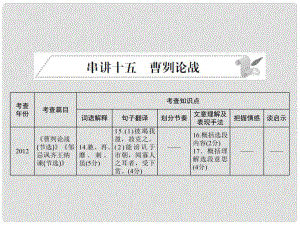 安徽省中考語文 第二部分 文言文閱讀 專題一 文言文閱讀串講 串講十五 曹劌論戰(zhàn)復習課件