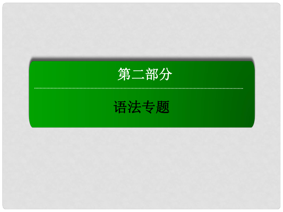 高三英语总复习 第二部分 语法专题 6 介词及介词短语课件 新人教版_第1页