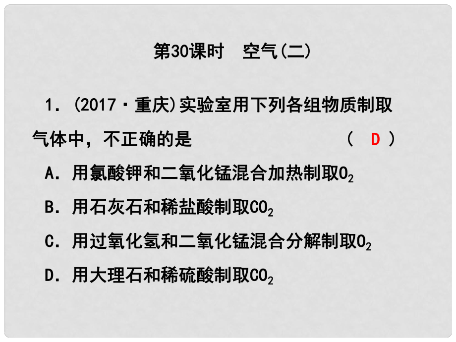 浙江省中考科學(xué)復(fù)習(xí) 第三篇 物質(zhì)科學(xué)（二）第30課時(shí) 空氣（二）課后練習(xí)課件_第1頁