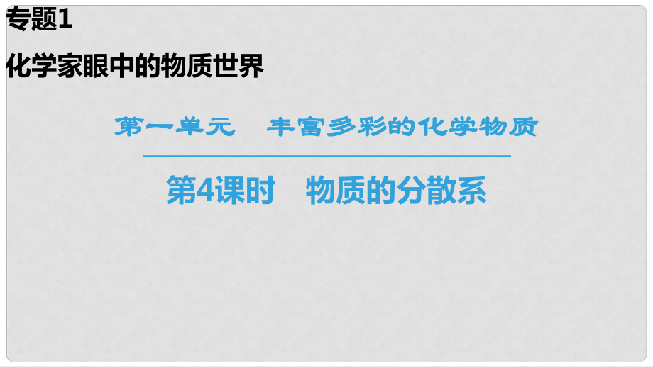 高中化學 專題1 化學家眼中的物質世界 第1單元 豐富多彩的化學物質 第4課時 物質的分散系課件 蘇教版必修1_第1頁