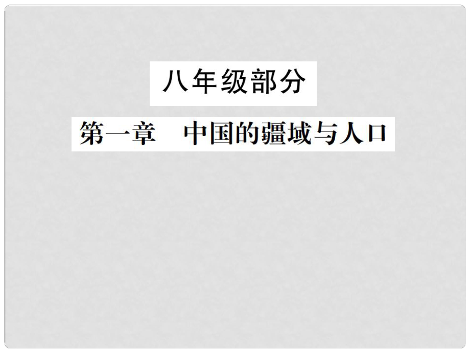 中考地理 八年級部分 第1章 中國的疆域與人口復習課件 湘教版_第1頁