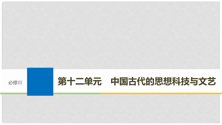 高考?xì)v史大一輪復(fù)習(xí) 第十二單元 中國古代的思想科技與文藝 第32講 孔子、老子與戰(zhàn)國時(shí)期的百家爭(zhēng)鳴課件 岳麓版必修3_第1頁