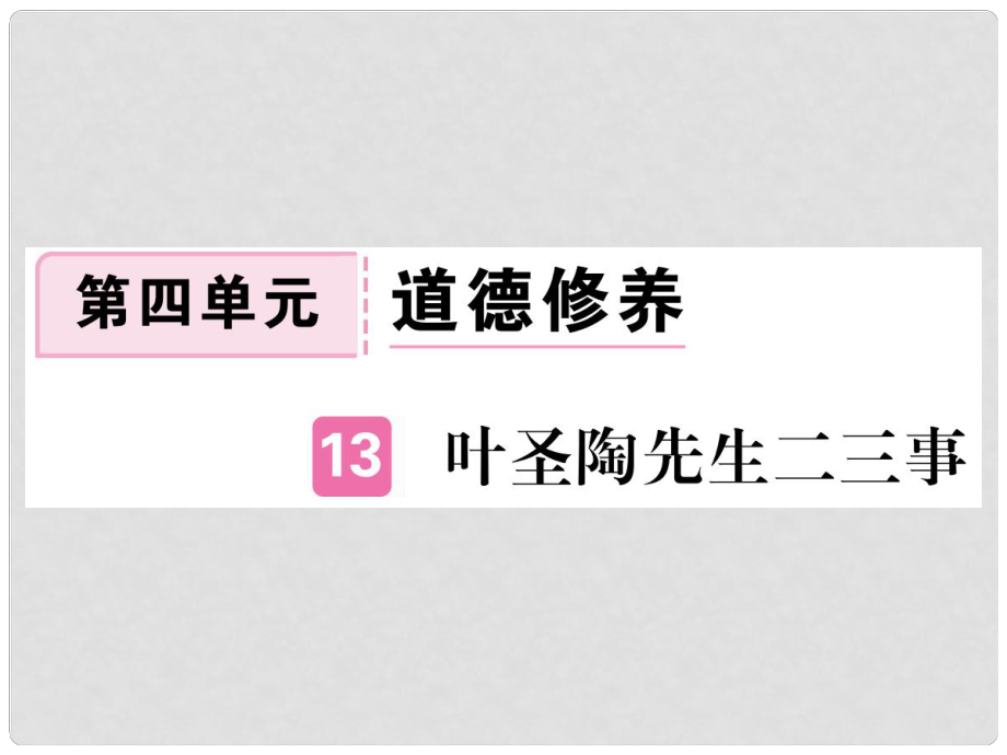 七年級(jí)語(yǔ)文下冊(cè) 第四單元 13 葉圣陶先生二三事習(xí)題課件 新人教版_第1頁(yè)