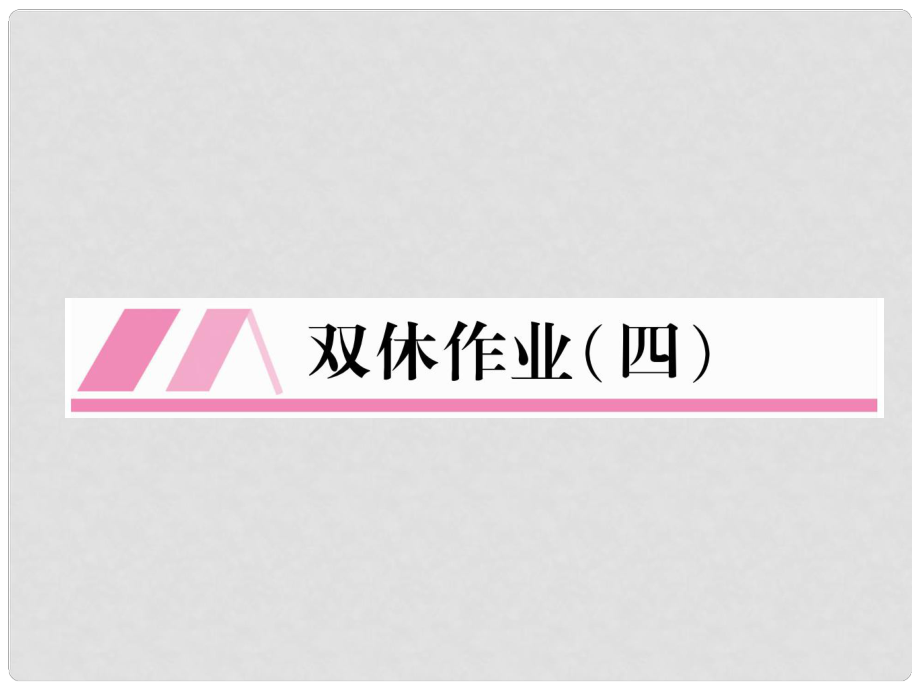 八年級(jí)語文上冊(cè) 雙休作業(yè)4作業(yè)課件 新人教版_第1頁(yè)