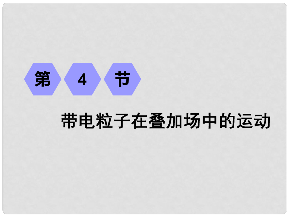 高考物理一輪復(fù)習(xí) 第九章 磁場(chǎng) 第4節(jié) 帶電粒子在疊加場(chǎng)中的運(yùn)動(dòng)課件_第1頁(yè)