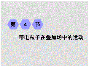 高考物理一輪復(fù)習(xí) 第九章 磁場 第4節(jié) 帶電粒子在疊加場中的運(yùn)動(dòng)課件