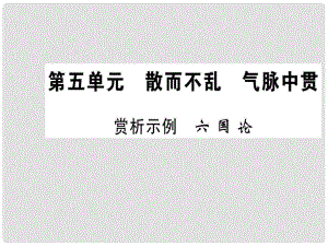 高中語文 第五單元 散而不亂 氣脈中貫 賞析示例 六國論課件 新人教版選修《選修中國古代詩歌散文欣賞》