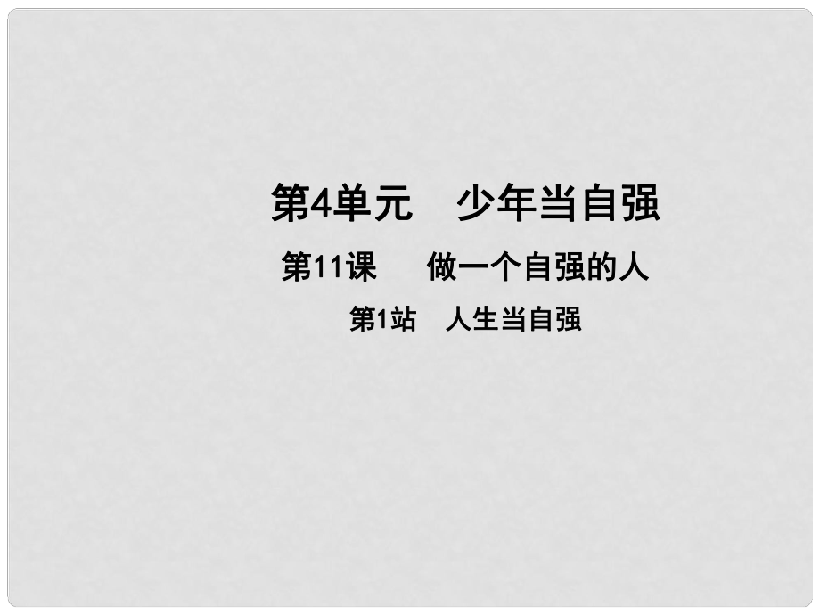 七年級道德與法治上冊 第四單元 少年當自強 第十一課 做一個自強的人 第1框 人生當自強課件 北師大版_第1頁