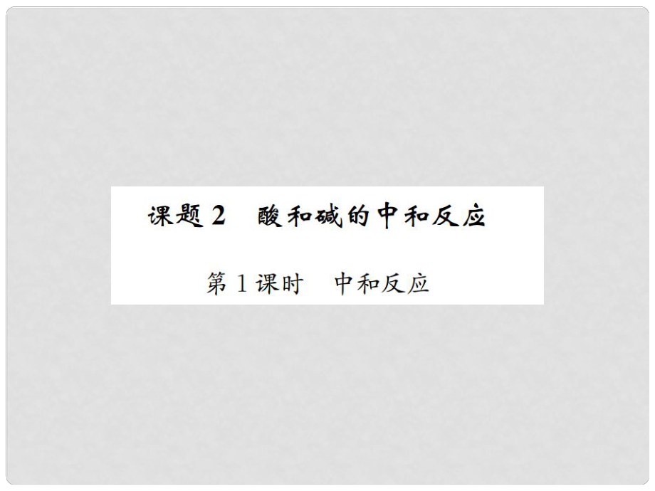 河南省九年級(jí)化學(xué)下冊(cè) 第十單元 酸和堿 課題2 酸和堿的中和反應(yīng) 第1課時(shí) 中和反應(yīng)習(xí)題課件 （新版）新人教版_第1頁(yè)