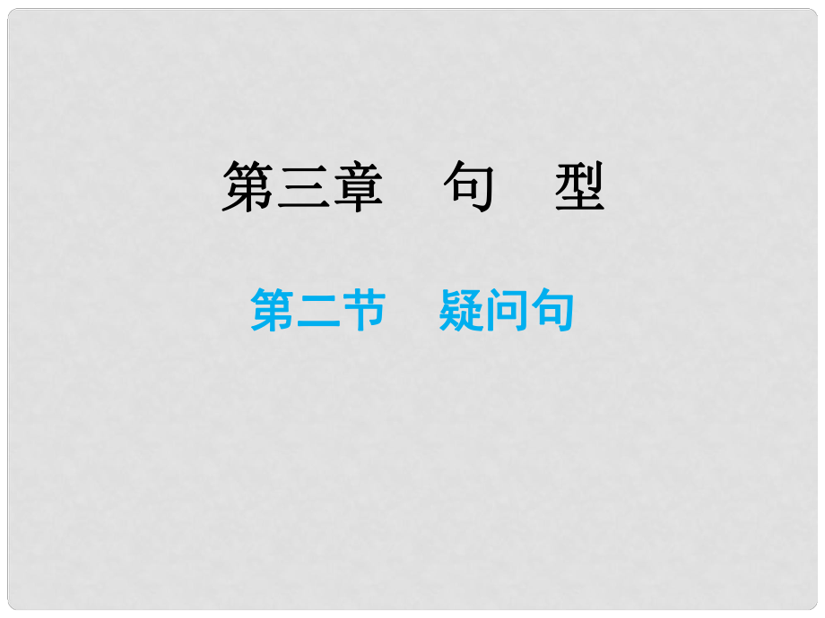 小升初英語(yǔ)總復(fù)習(xí) 第三章 句型 第二節(jié) 疑問(wèn)句課件_第1頁(yè)