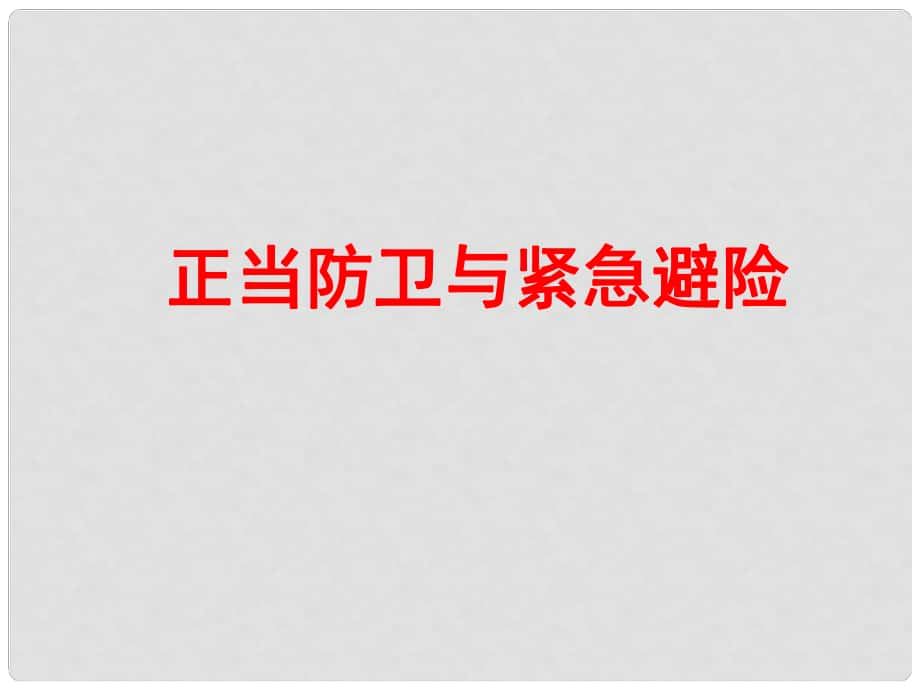 八年級(jí)道德與法治上冊(cè) 第四單元 遠(yuǎn)離犯罪 第十課 認(rèn)識(shí)刑法（正當(dāng)防衛(wèi)與緊急避險(xiǎn)）課件 教科版_第1頁(yè)