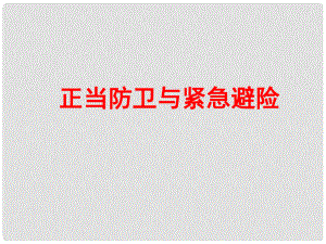 八年級道德與法治上冊 第四單元 遠離犯罪 第十課 認識刑法（正當防衛(wèi)與緊急避險）課件 教科版