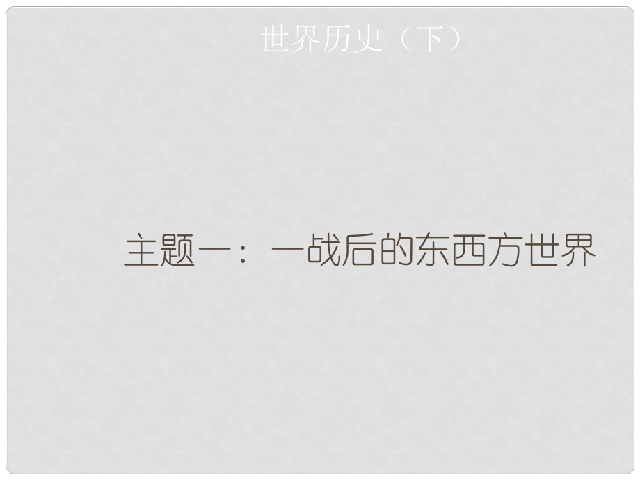 廣東省中考?xì)v史總復(fù)習(xí) 世界歷史下 主題一 一戰(zhàn)后的東西方世界課件_第1頁(yè)