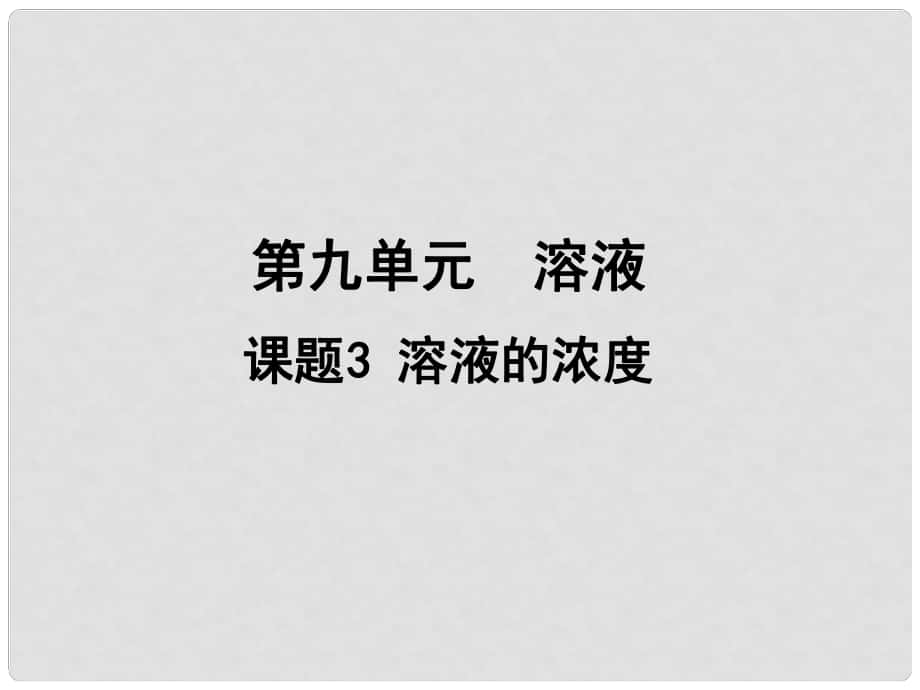 江西省贛州市定南縣九年級化學下冊 第九單元 溶液 課題3 溶液的濃度課件 （新版）新人教版_第1頁