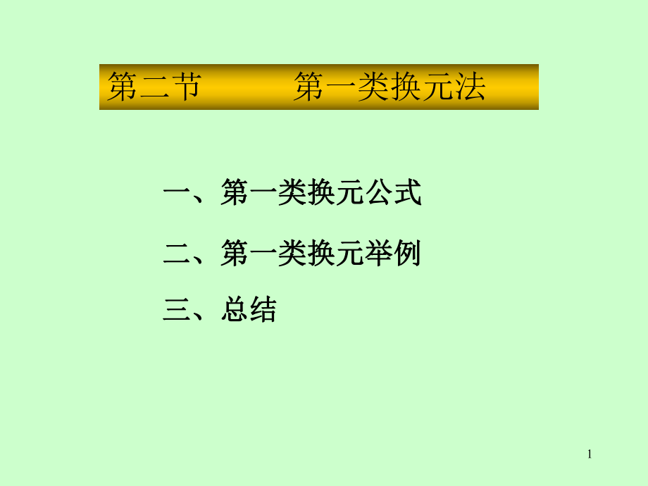 高等數(shù)學(xué)：第四章 第2節(jié) 第一類(lèi)換元積分法_第1頁(yè)