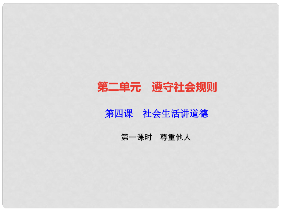 八年級道德與法治上冊 第二單元 遵守社會規(guī)則 第四課 社會生活講道德 第一框 尊重他人習題課件 新人教版_第1頁