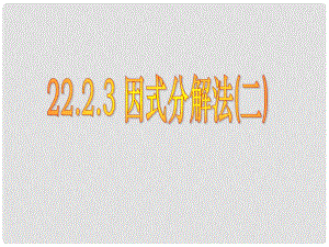 云南省西盟佤族自治县第一中学九年级数学上册 22.2.3 因式分解法解一元二次方程课件 人教新课标版
