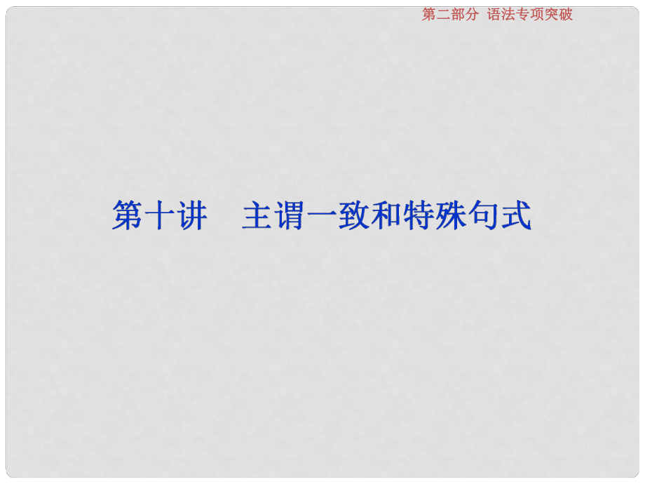 高考英語一輪復習 第二部分 語法專項突破 第十講 主謂一致和特殊句式課件 新人教版_第1頁