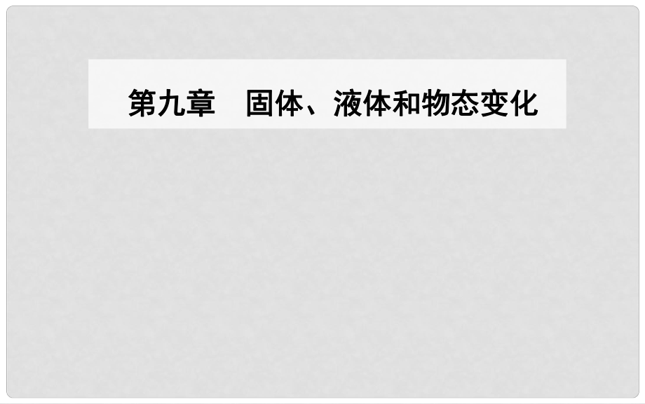 高中物理 第九章 固体、液体的物态变化 3 饱和汽与饱和汽压课件 新人教版选修33_第1页