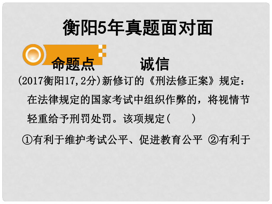 湖南省衡陽市中考政治 八下 課時12 人際通行證復(fù)習(xí)訓(xùn)練課件_第1頁