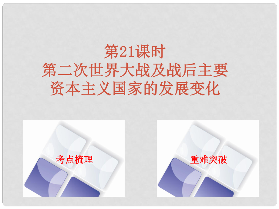 中考历史 第一篇 教材梳理复习 第五单元 世界现代史 第21课时 第二次世界大战及战后主要资本主义国家的发展变化课件_第1页