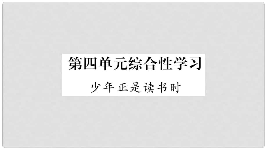 七年級語文上冊 第4單元 綜合性學(xué)習(xí) 少年正是讀書時(shí)課件 新人教版1_第1頁