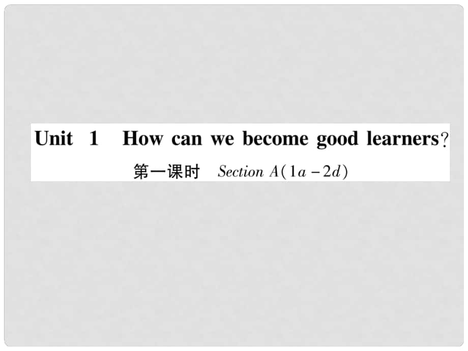 九年級英語全冊 Unit 1 How can we become good learners（第1課時）Section A（1a2d）作業(yè)課件 （新版）人教新目標版_第1頁