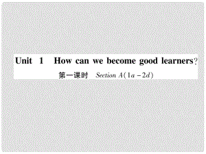 九年級英語全冊 Unit 1 How can we become good learners（第1課時）Section A（1a2d）作業(yè)課件 （新版）人教新目標(biāo)版