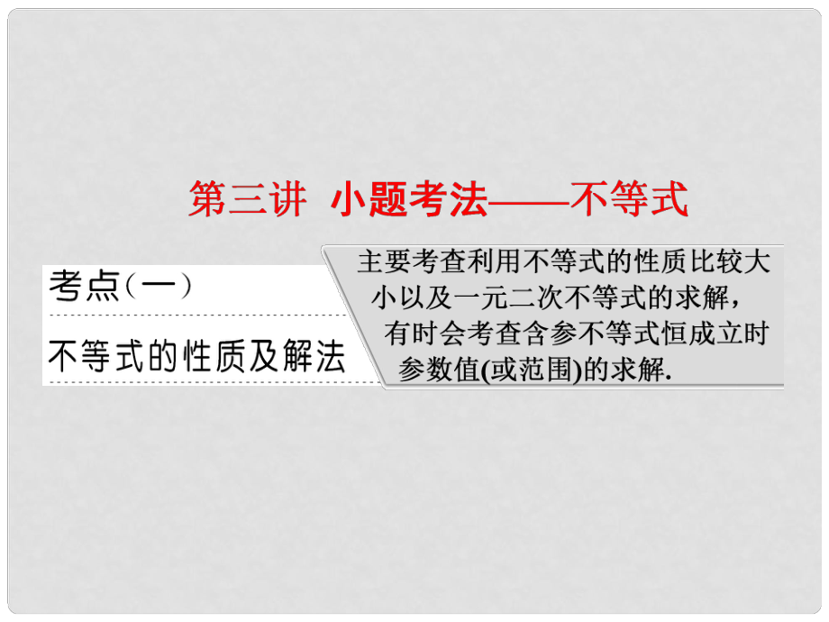 高考数学二轮复习 专题六 函数、不等式、导数 第三讲 小题考法——不等式课件 理_第1页