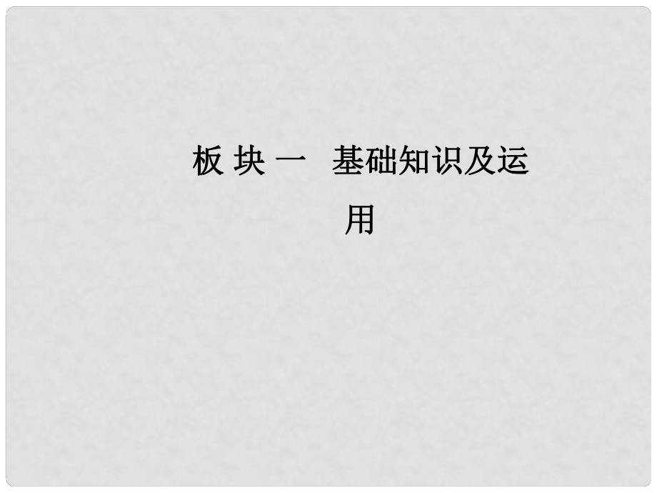 高考語文一輪復習 板塊一 基礎知識及運用 專題一 字音課件_第1頁