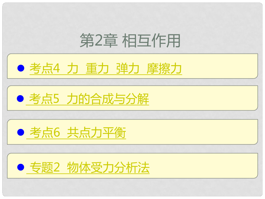 高考物理一輪復(fù)習(xí) 考點(diǎn)考法 第2章 相互作用課件 新人教版_第1頁(yè)