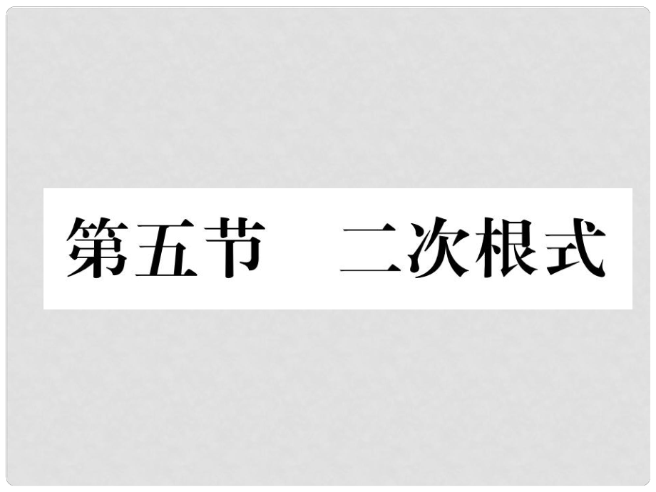 河北省中考數(shù)學(xué)總復(fù)習(xí) 第一編 教材知識(shí)梳理篇 第1章 數(shù)與式 第5節(jié) 二次根式（精練）課件_第1頁