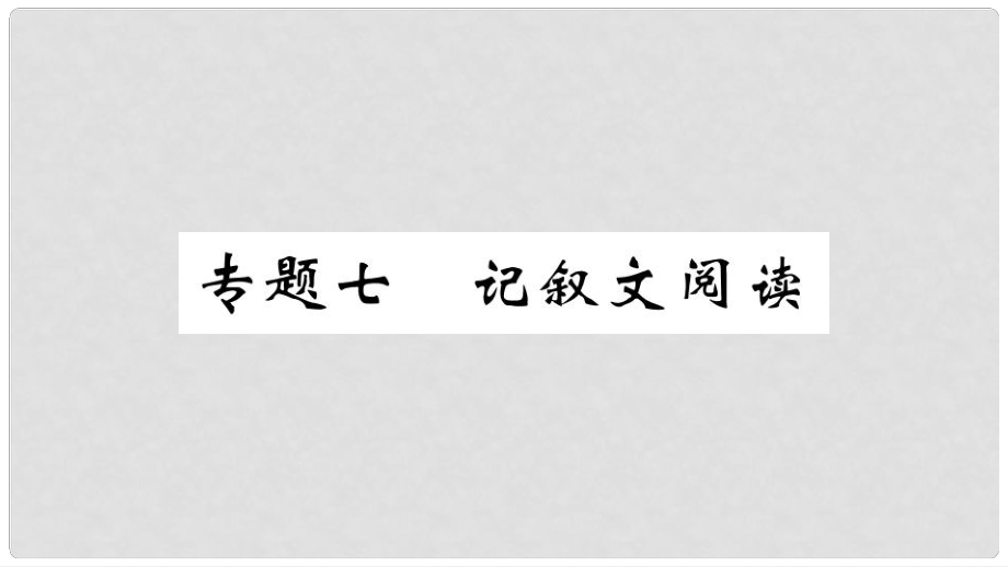 九年级语文上册 期末专题复习七 记叙文阅读课件 新人教版_第1页