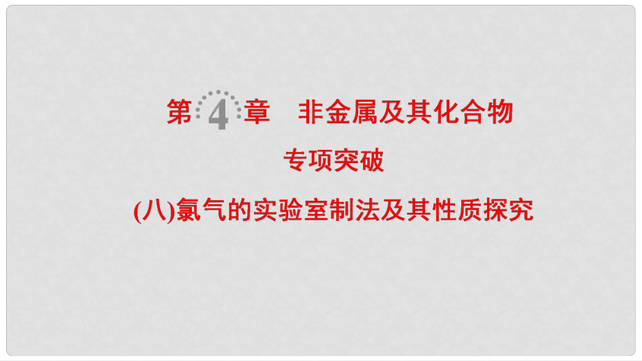 高考化学一轮复习 第4章 非金属及其化合物 专项突破8 氯气的实验室制法及其性质探究课件_第1页