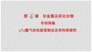 高考化學一輪復習 第4章 非金屬及其化合物 專項突破8 氯氣的實驗室制法及其性質(zhì)探究課件