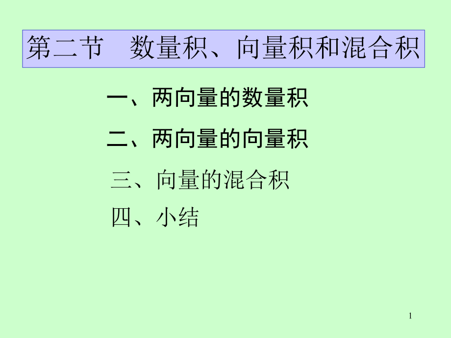 高等數(shù)學(xué)：第七章 第2節(jié) 數(shù)量積 向量積 混合積_第1頁