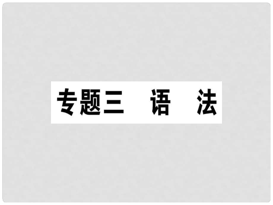 七年級(jí)語(yǔ)文上冊(cè) 專題三 語(yǔ)法課件 新人教版_第1頁(yè)