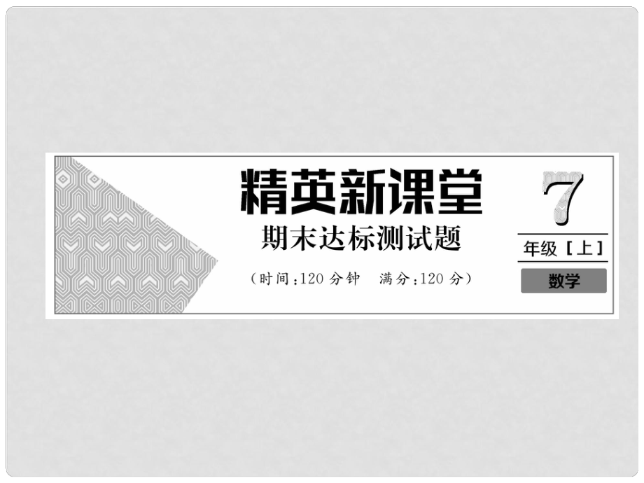 七年級數(shù)學(xué)上冊 期末達(dá)標(biāo)測試卷習(xí)題課件 （新版）新人教版_第1頁