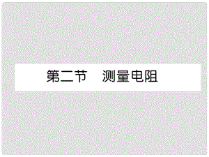 九年級物理上冊 第5章 第2節(jié) 測量電阻課件 （新版）教科版