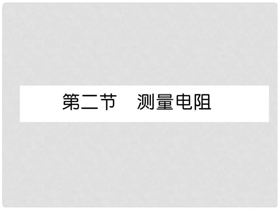 九年級物理上冊 第5章 第2節(jié) 測量電阻課件 （新版）教科版_第1頁